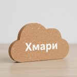 УФ фотодрук білим кольором на корці