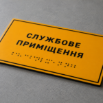 Таблички зі шрифтом брайля