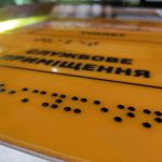 Тактильні таблички