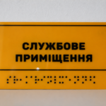 Таблички зі шрифтом брайля