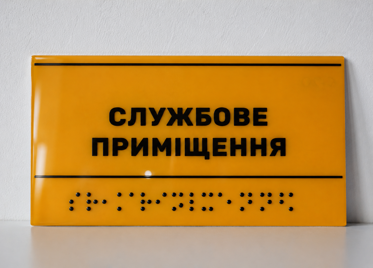 Таблички зі шрифтом брайля
