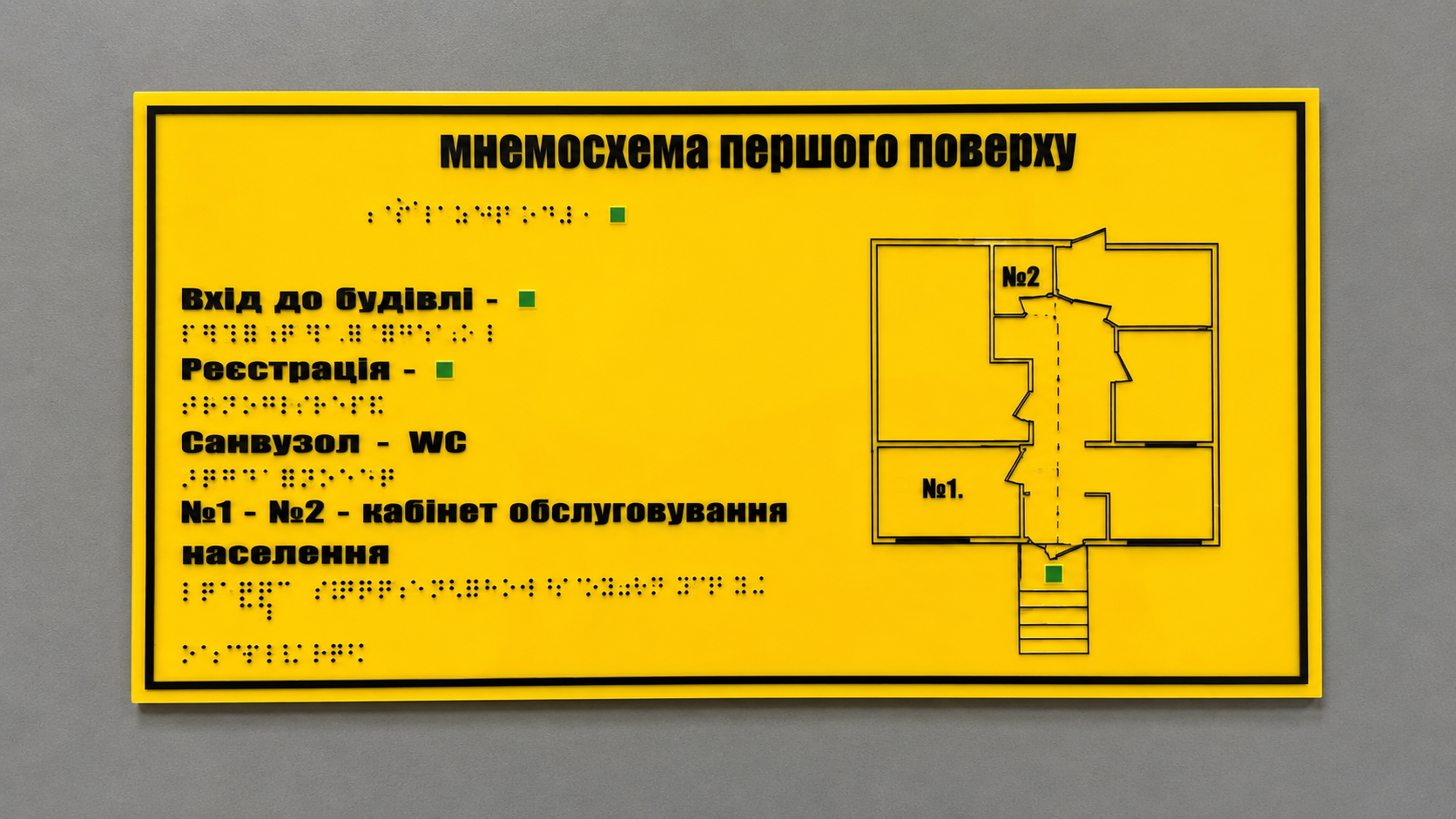 Таблички зі шрифтом брайля