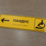 Таблички зі шрифтом брайля