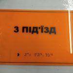 Тактильні таблички