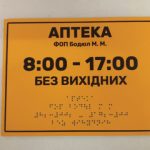 Тактильні таблички