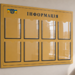 Інформаційні стенди